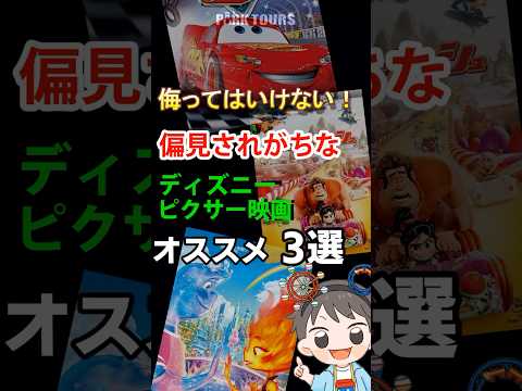 もっと評価されるべきディズニー/ピクサー映画 3選　#映画紹介 #映画レビュー