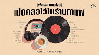 #ฟังเพลงออนไลน์ เปิดคลอไว้ในร้านกาแฟ | Café Music BGM Playlist