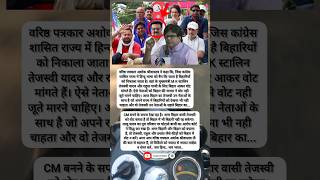 वरिष्ठ पत्रकार अशोक श्रीवास्तव ने कहा कि, जिस कांग्रेस शासित #motivation #youtubeshorts #shortsfeed