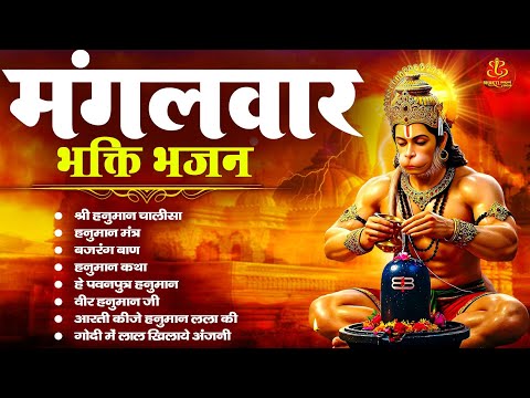 Mangalwar Bhakti Bhajan | मंगलवार स्पेशल भक्ति सॉन्ग | Shree Hanuman Bhajans 2025 | Hanuman Ji Video