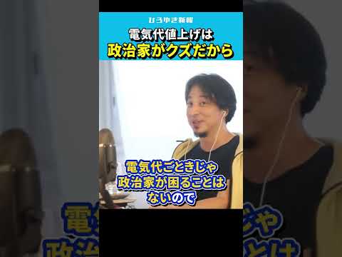 【ひろゆき】電気代の値上げは政治家がクズだから。原子力発電所再稼働問題【切り抜き/原発/節電/論破/hiroyuki 】#Shorts