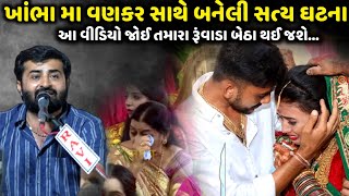 ખાંભા મા વણકર સાથે બનેલી સત્ય ઘટના | Devayat Khavad | Jadav Gadhvi Loksahitya