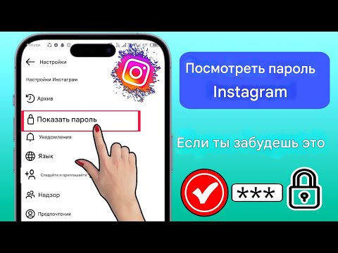 Как узнать свой пароль в Instagram, если вы его забыли | Легкое восстановление