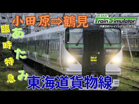 【ライブ配信】ＪＲ東日本トレインシュミレーター 特急あたみ 東海道貨物線