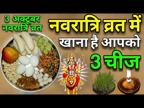 03 अक्टूबर 😱नवरात्रि में क्या खाना चाहिए और क्या नहीं || 2 सब्जी खाने से व्रत टूट जाता है #Navratri