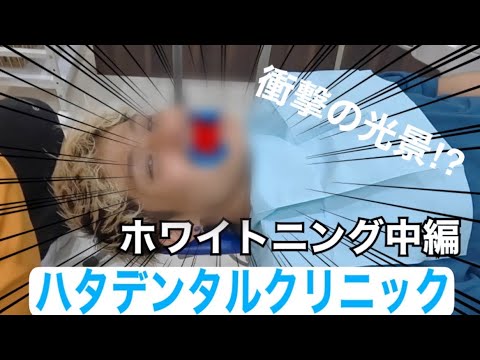 【プラズマ光線を歯に当てると、、】#歯医者 #歯医者さん #ホワイトニング #ホワイトニングサロン