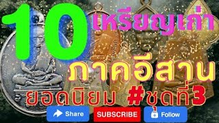 Ep3.รวม 10 อันดับเหรียญเก่าพระเกจิอาจารย์ยอดนิยมของภาคอีสาน #ชุดที่3