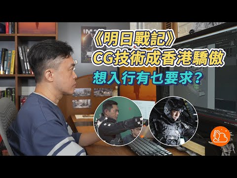 香港首部科幻片《明日戰記》CG技術獲國際業內翹楚開口力讚！想入行成為CG特技師有乜要求？電影特技顧問為你解答！｜#機會嚟喇飛雲