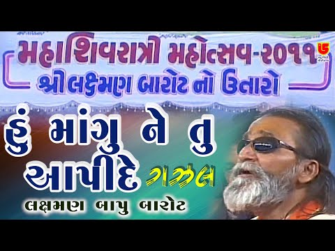 Hu Mangu Aane Tu Aapi De E Vat Mane Manjur Nathi (Gazal) ~ Laxman Bapu Barot ~ 15 -Sivratri - 2011