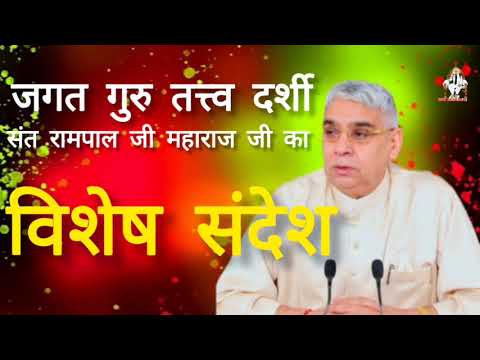 जगतगुरु तत्वदर्शी संत रामपाल जी महाराज जी का || विशेषसंदेश  ||# motivation #sant Ram pal