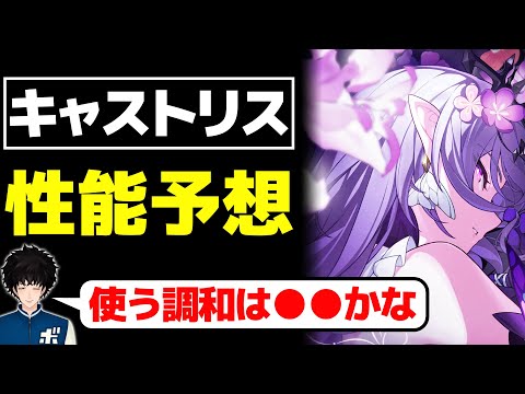 【スタレ】新・記憶キャラ『キャストリス』の性能を予想するボビー│崩壊スターレイル【切り抜き】※リーク禁止