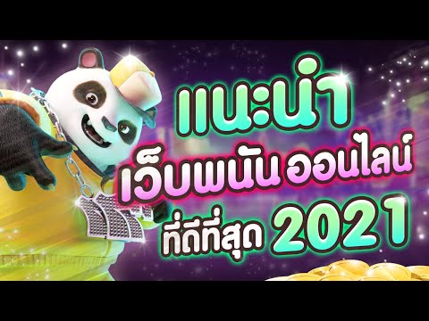 เว็บพนันออนไลน์ที่ดีที่สุด 2021