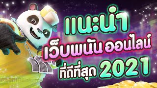 เว็บพนันออนไลน์ที่ดีที่สุด 2021