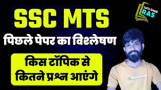 SSC MTS TOPICWISE BLUEPRINT | किस टॉपिक से कितने प्रश्न पूछे जायेंगे | #sscmts #sscmtsvacancy