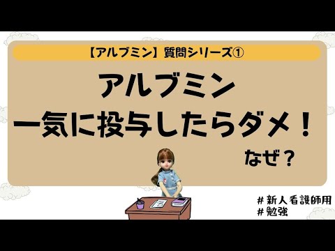【アルブミンの質問①】なぜ一気に投与したらだめ？？＃看護師＃勉強＃新人