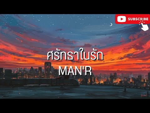 ศรัทธาในรัก - MAN'R l ทิ้งไป,ไร้รัก [เนื้อเพลง]