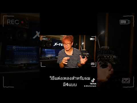 ตามไปดูClipเต็ม ที่Tenn Channel #เต็นธีรภัค #แต่งเพลง