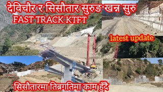 Fast Trackमा जताततै काम हुँदै KTFT।देविचौर र सिसौतार सुरुङ खन्न सुरु सिसौतारमा तिब्रगतिमा काम हुँदै।
