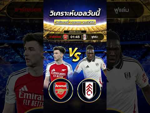 อาร์เซน่อล vs ฟูแล่ม ปืนใหญ่เปิดบ้าน...ยิงไม่ไว้หน้าใคร!  #ข่าวฟุตบอล #football #วิเคราะห์บอลวันนี้