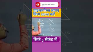 Pythagoras theorem short trick by Amit Maurya Sir #shorttrickofmath #pythagoras_theorem