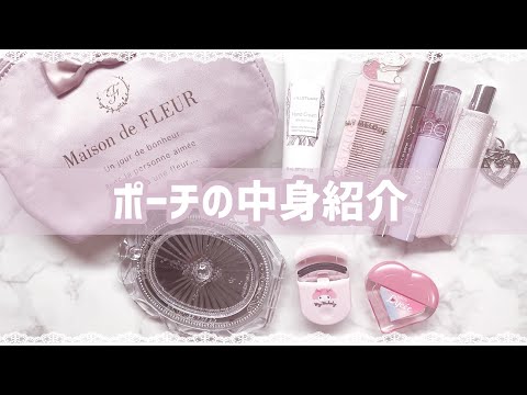 【量産型】ポーチの中身紹介♡