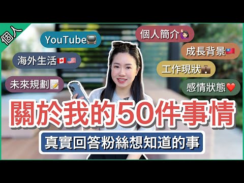【關於我的50件事】公開成長背景、感情工作狀態🔥 真實回答粉絲問題！