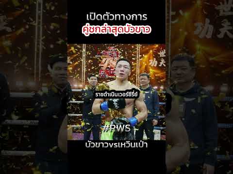 เปิดตัวทางการแล้วคู่ชกล่าสุดบัวขาว #บัวขาวvsเหวินเป่า