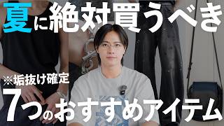 【垢抜け確定】夏に絶対買うべきおすすめアイテム7選！【ファッション】