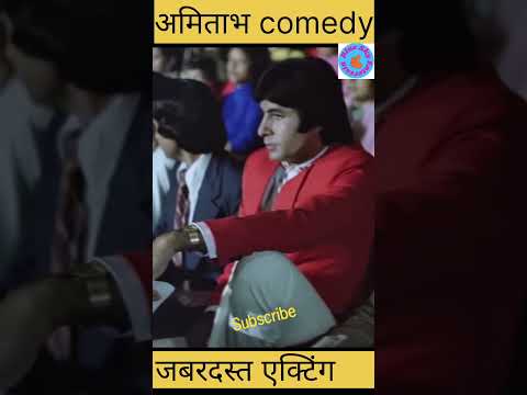 अमिताभ की जबरदस्त कॉमेडी #viral #shorts #entertainment  #dialogue #bollywood