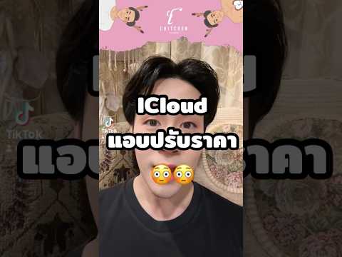 ใครใช้ iPhone ต้องรีบฟังเลย ICloud แอบปรับราคาขึ้นเกือบ 20% #iphone #icloud #iphone15promax