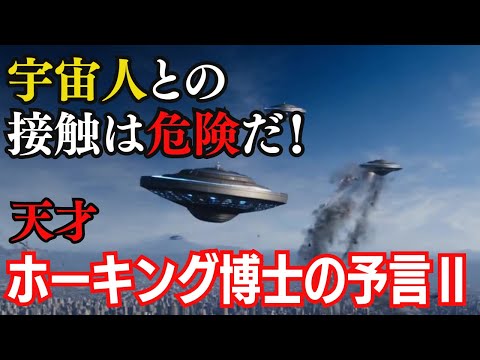 ホーキング博士の予言2：地球外生命体の存在と人類への影響