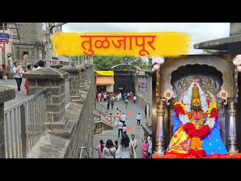 Tuljapur Darshan || Tulja bhavani Aai || तुळजापूर  दर्शन || तुळजाभवानी मंदिर|| Solapur||