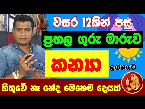 කන්‍යා ලග්නය Kanya Lagna Palapala Jothishya ගුරු මාරුව  ලග්න පලාඵල Tharuka Thenabadu APT Astrology