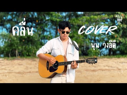 คลื่น - นุน วงลิดี【COVER VERSION】Original : แพร ชนา