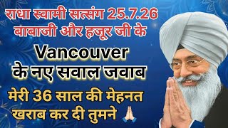 Vancouver में बाबाजी सवाल जवाब कार्यक्रम 25.7.26 l 36 साल की मेहनत खराब कर दी Question answer update