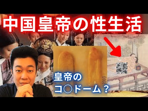 中国皇帝の性生活