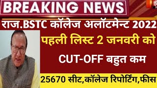 Bstc college allotment 2022/Bstc 1st list 2022/Bstc Cut-off2022/bstc first list2022/bstc latest news