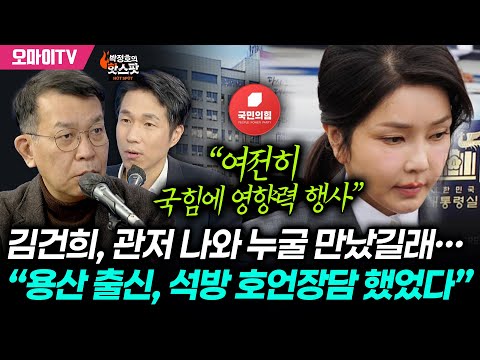 [박정호의 핫스팟+김종대] 김건희, 관저 나와 누굴 만났길래…“용산 출신, 석방 호언장담 했었다”