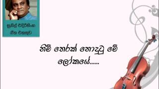 Nim Therak Nodutu Me Lokaye - Sunil Edirisinghe (Sinhala Mp3 Songs)