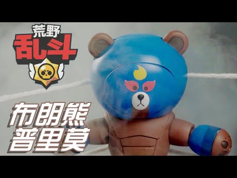 「BrawlStars Prop」3D Pringting Transform HG Beargguy into Line Friends El Primo || MagicLobster