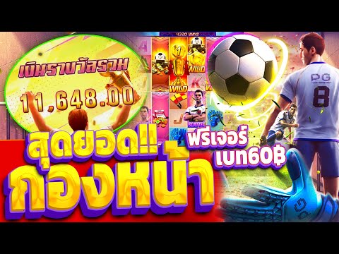 Ultimate Striker | สล็อตPG เกม สุดยอดกองหน้า ซื้อฟรีเบท60บาท แตกโครตโหด!!