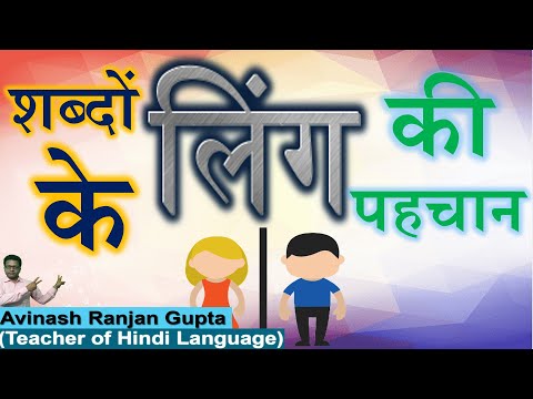 Shabdon Ka Ling Nirnay Kaise kare| किसी भी शब्द का लिंग निर्णय कैसे करें।