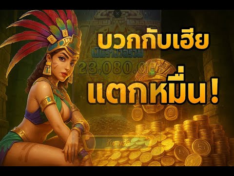 สล็อต PG Soft Treasures of Aztec | สาวถ่ำPG เทคนิคไล่เบท แตกง่าย แตกไม่ยั้ง