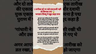 🪴🙏1 तारीख को एकादशी रखी तो विनाश तय !भगवान विष्णु ने खुद कहा मना🌹💯#ekadashi #viral #upay #katha #yt