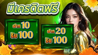 โปรโมชั่น สมาชิกใหม่ ฝาก 20 รับ100 สล็อตรวมทุกค่าย ฝาก10รับ100 ถอนไม่อั้น ล่าสุด