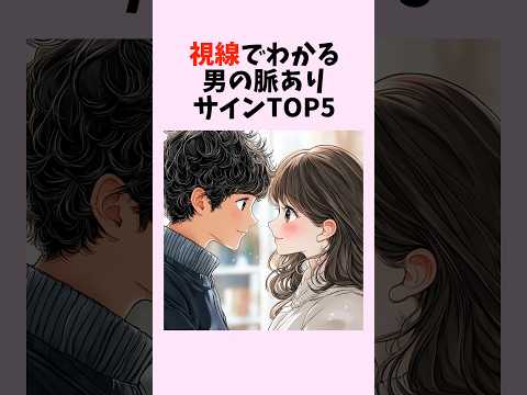 好きな人にしか見せない！視線でわかる男の脈ありサインTOP5　#shorts #恋愛 #恋愛心理学 #恋愛テクニック