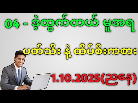 2D.ဗုဒ္ဓဟူးနေ့ ညနေ အမျိုးတွေ ထိပ်စီး ကစားကွာ#education #ချဲ 