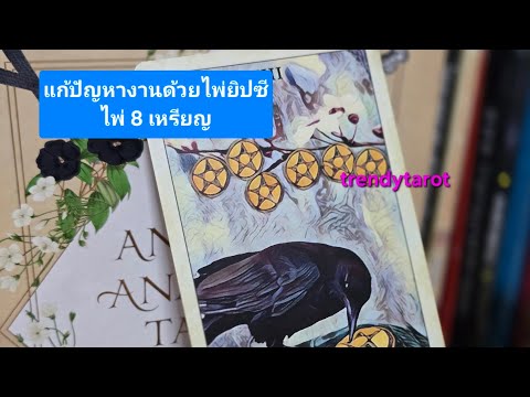 แก้ปัญหางานด้วยไพ่ยิปซี :ไพ่8เหรียญ