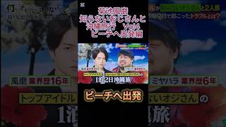 菊池風磨　知らないおじさんと沖縄旅行　Vol4　ビーチへ出発編