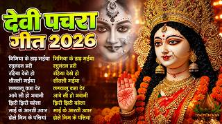 #New Bhojpuri Devi Geet 2026 | न्यू परम्परिक भोजपुरी देवी गीत 2026 | #Bhakti Pachra